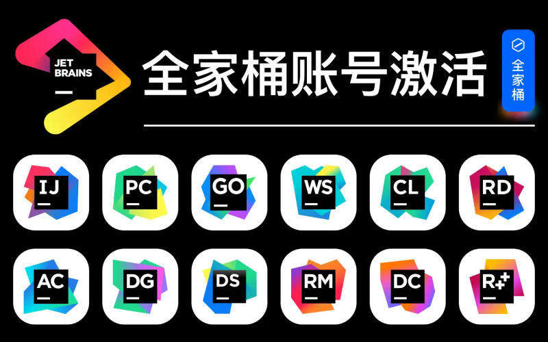 百分百自动化激活JetBrains 全家桶，一键激活到2099年！-代码飓风