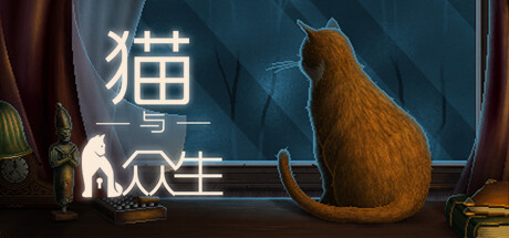 猫与众生/Cats and the Other Lives-代码飓风