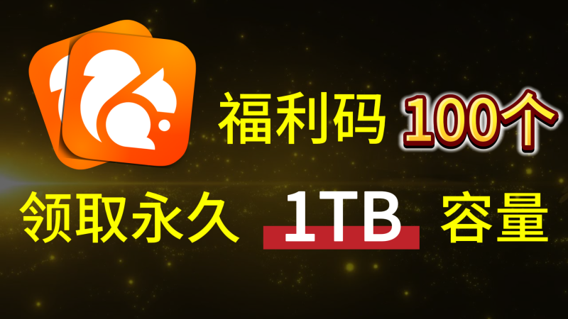 【188】新年礼！UC网盘1TB永久容量，一月100个福利码，速薅！-代码飓风