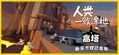 人类一败涂地/Human Fall Flat（v1083892-单机同屏双人网络联机）-代码飓风