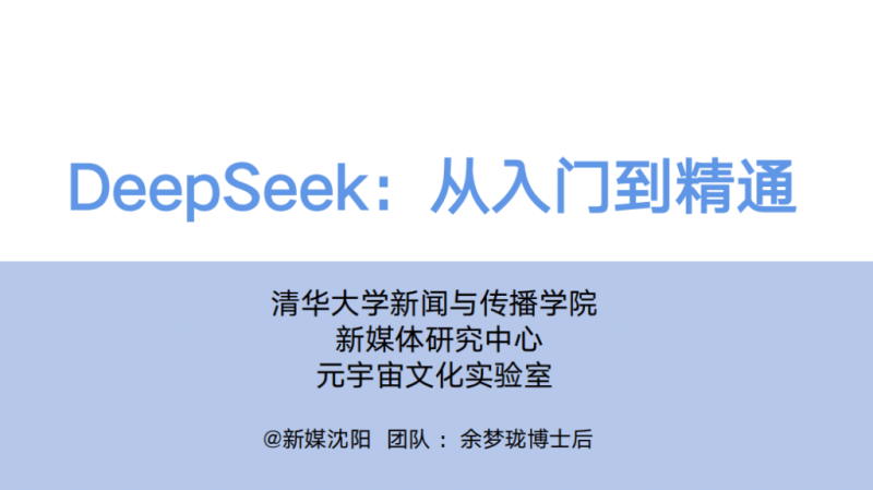 清华大学DeepSeek从入门到精通视频完整版+PPT文档-代码飓风