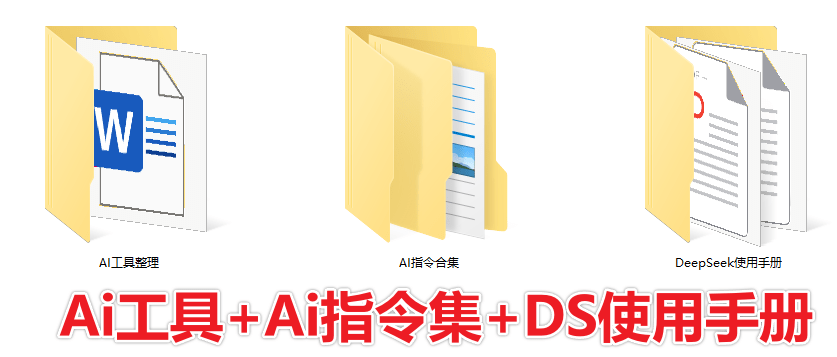 图片[1]-爆火Deepseek热门Ai相关内容合集！含Ai工具和Ai指令集-代码飓风