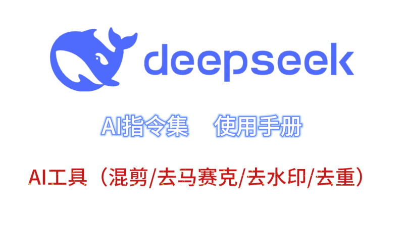 爆火Deepseek热门Ai相关内容合集！含Ai工具和Ai指令集-代码飓风
