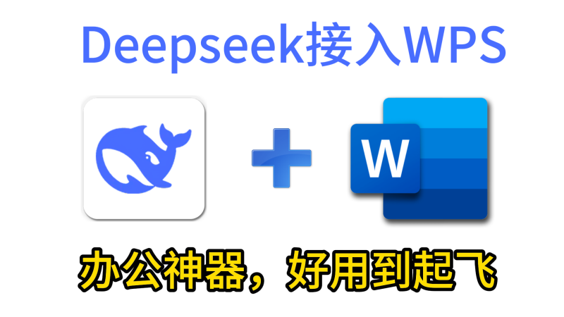 【164】DeepSeek接入WPS文档！让你的文档秒变AI助手，保姆级教程！-代码飓风