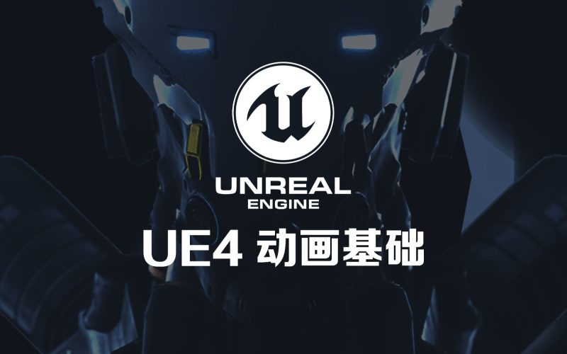 UE4动画教程：虚幻动作与引擎实战-代码飓风