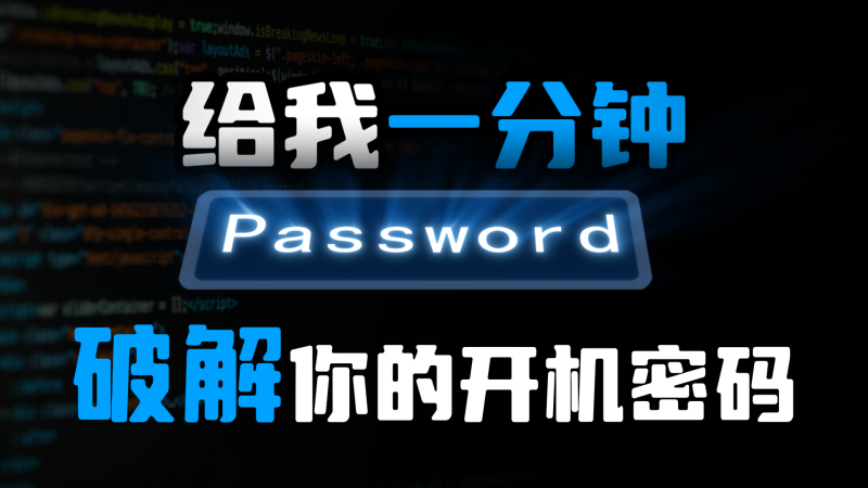 【开机密码】破解电脑开机密码！2种方法手把手教会你，100%成功！-代码飓风