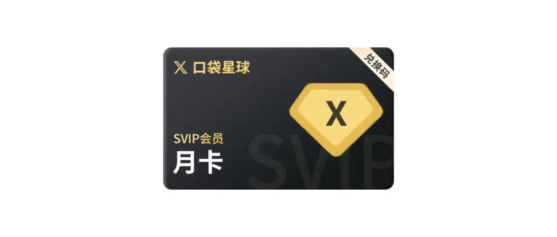 【价值84元】口袋星球VIP会员（30天）自购5张卡密，投入成本84元，权益内容！-代码飓风
