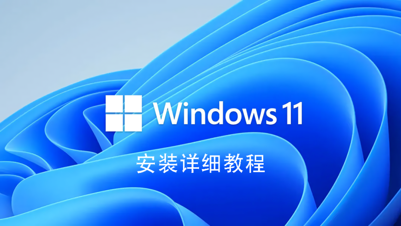 【系统升级】Win11系统安装详细教程-代码飓风