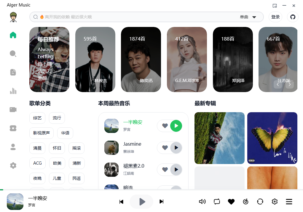 图片[1]-【PC+Android】AlgerMusicPlayer 音乐-代码飓风