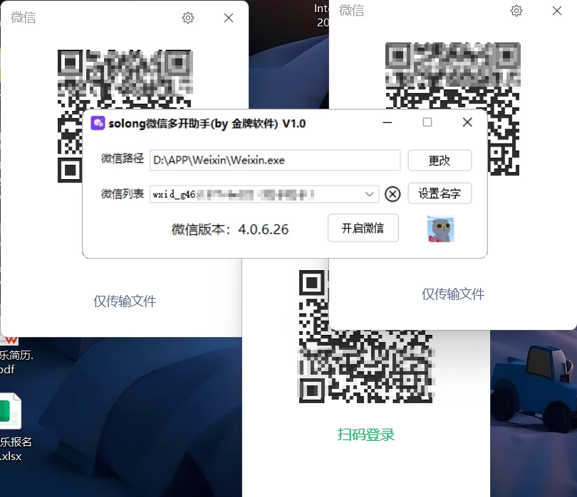 图片[1]-solong微信多开助手 V1.0 – 支持最新版4.0&3.0/无限多开/免扫码登录/长期支持-代码飓风