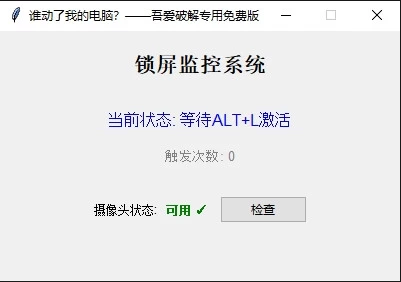 图片[1]-谁动了我的电脑？一动锁定+拍照取证！-代码飓风