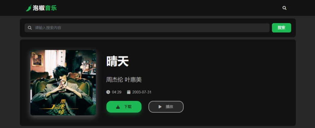 图片[1]-泡椒音乐-在线音乐下载站-代码飓风