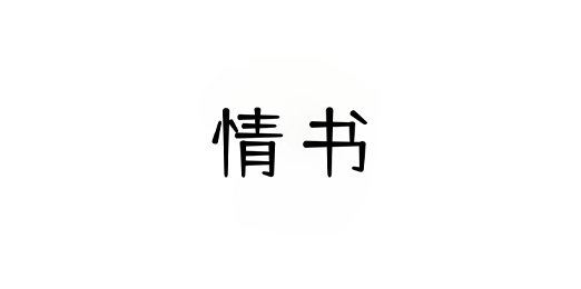 Android 情书大全 v1.2.1-代码飓风