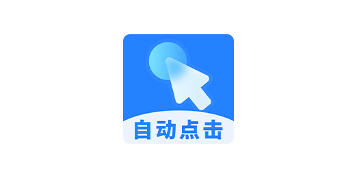 Android 多点自动连点点击器_1.0.9-代码飓风