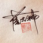 蓓大神-代码飓风